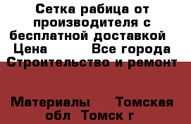 Сетка рабица от производителя с бесплатной доставкой › Цена ­ 410 - Все города Строительство и ремонт » Материалы   . Томская обл.,Томск г.